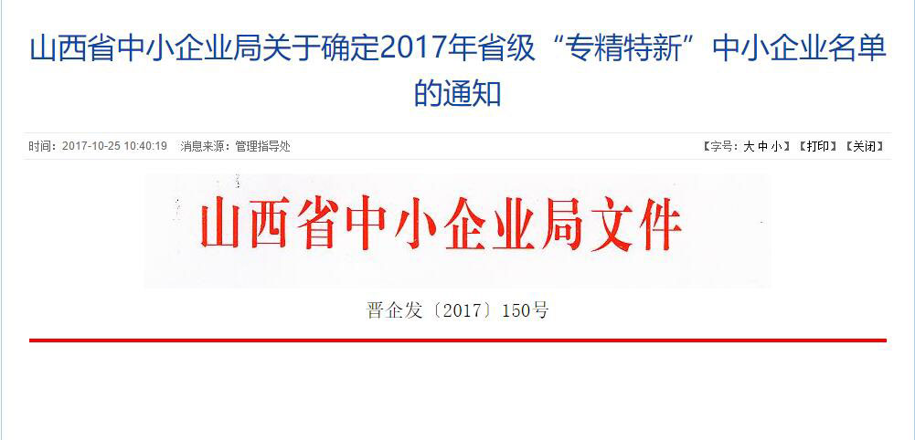 热烈庆祝海洋液压入选山西省2017年度“专精特新”企业称号